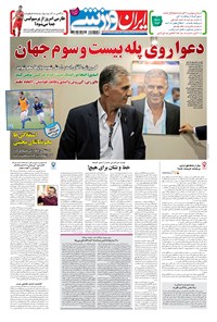 تصویر جلد کتاب ایران ورزشی - ۱۳۹۶ شنبه ۱۷ تير
