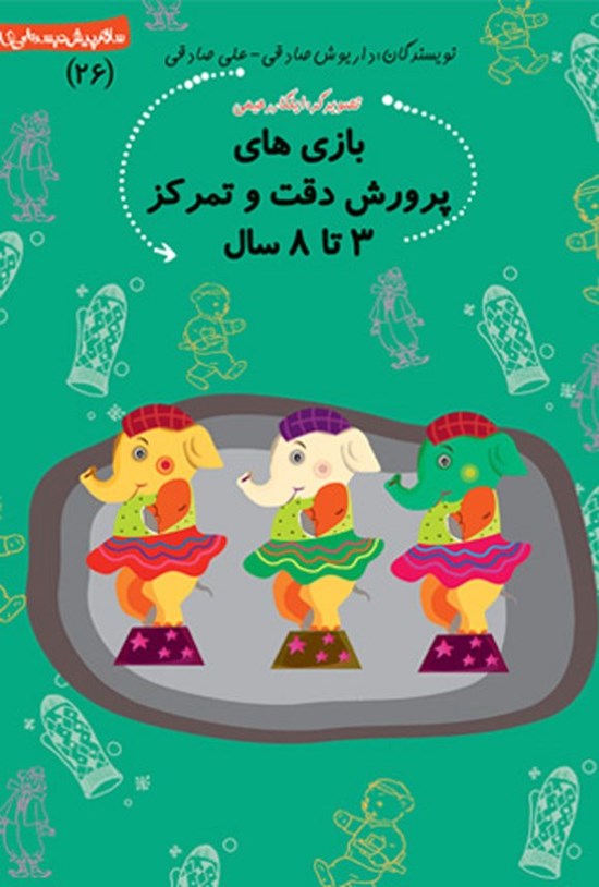 تصویر جلد کتاب بازی های پرورش دقت و تمرکز