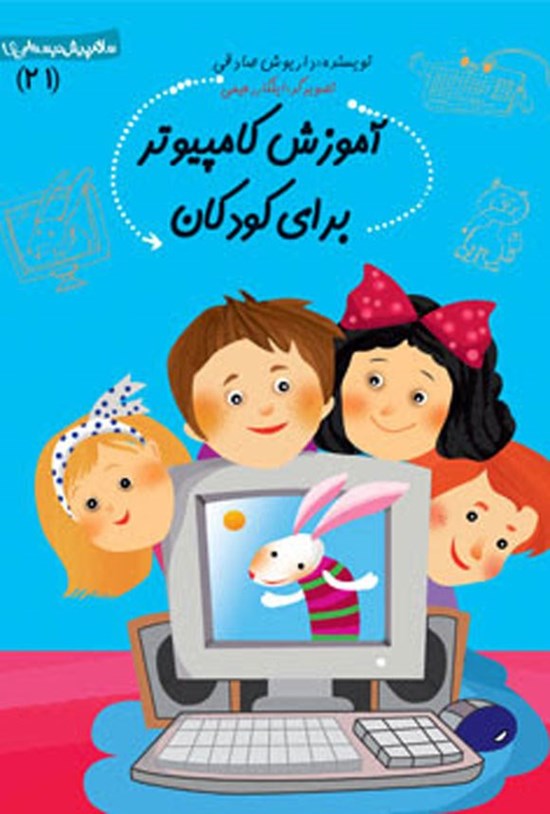 تصویر جلد کتاب آموزش کامپیوتر برای کودکان