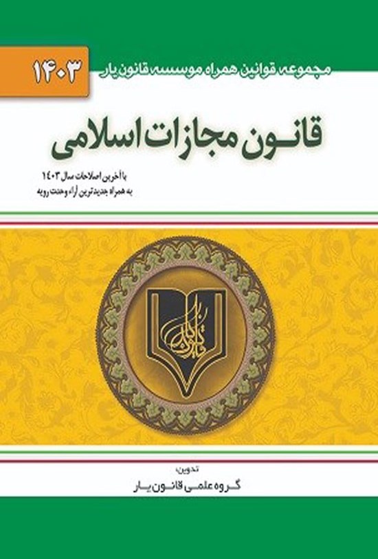 تصویر جلد کتاب قانون مجازات اسلامی (با آخرین اصلاحات سال ۱۴۰۳)