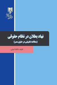 تصویر جلد کتاب نهاد بطلان در نظام حقوقی