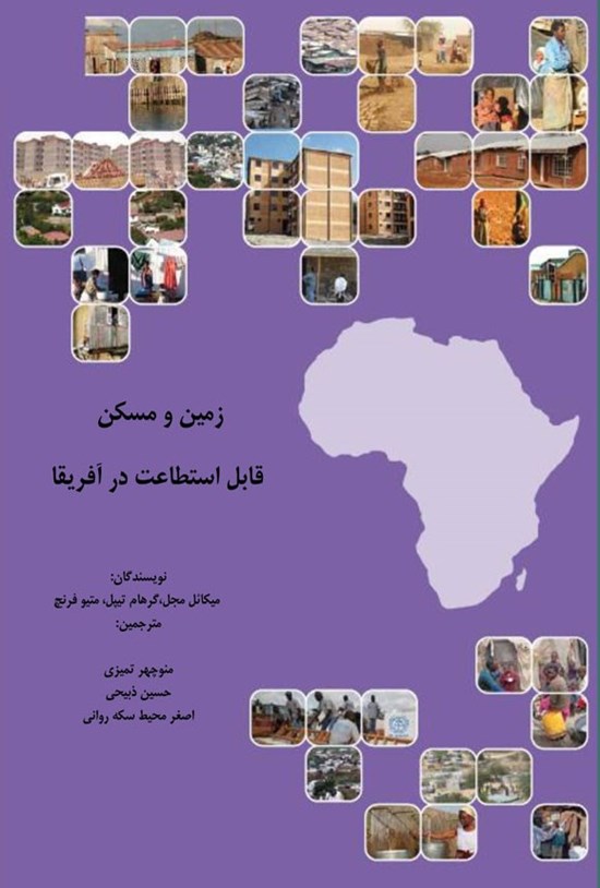 تصویر جلد کتاب زمین و مسکن قابل استطاعت در آفریقا