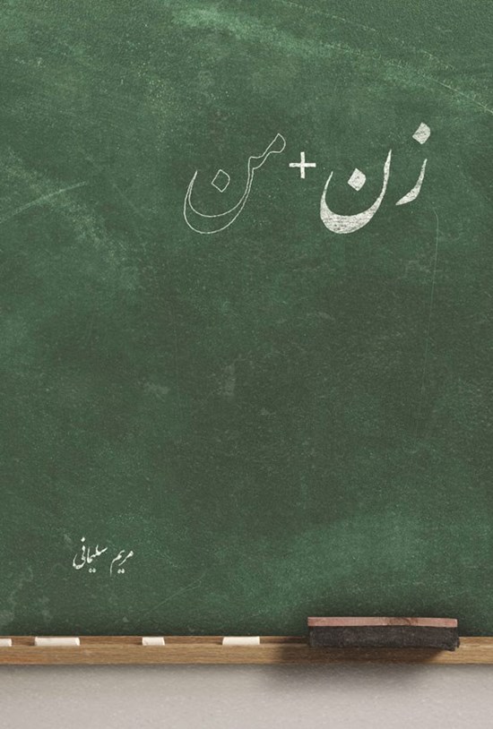 تصویر جلد کتاب زن + من