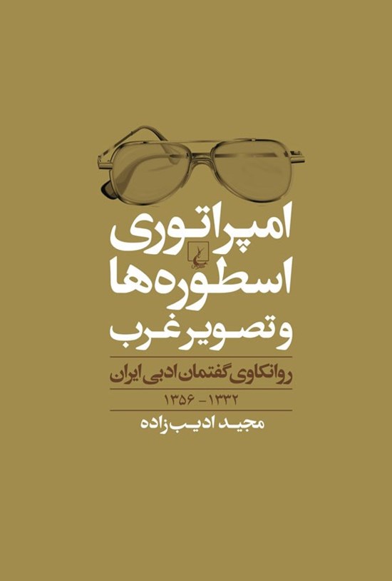 تصویر جلد کتاب امپراتوری اسطوره ها و تصویر غرب