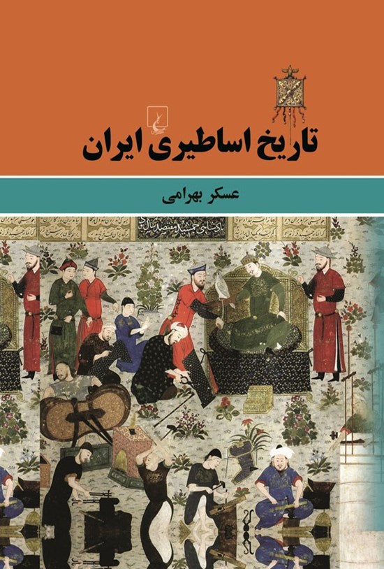 تصویر جلد کتاب تاریخ اساطیری ایران
