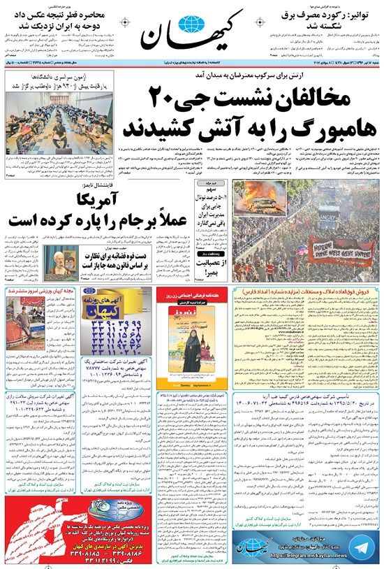 تصویر جلد کتاب کیهان - شنبه ۱۷ تير ۱۳۹۶
