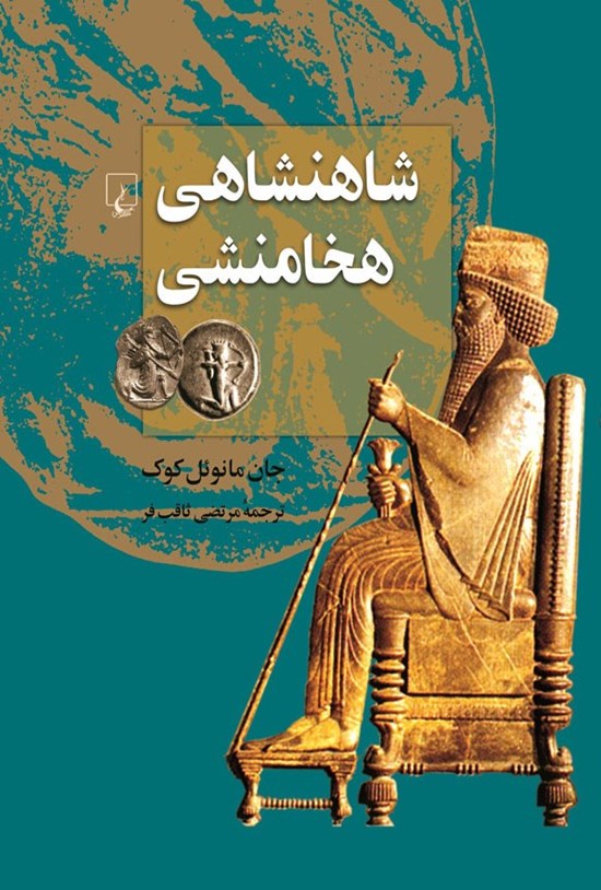 تصویر جلد کتاب شاهنشاهی هخامنشی
