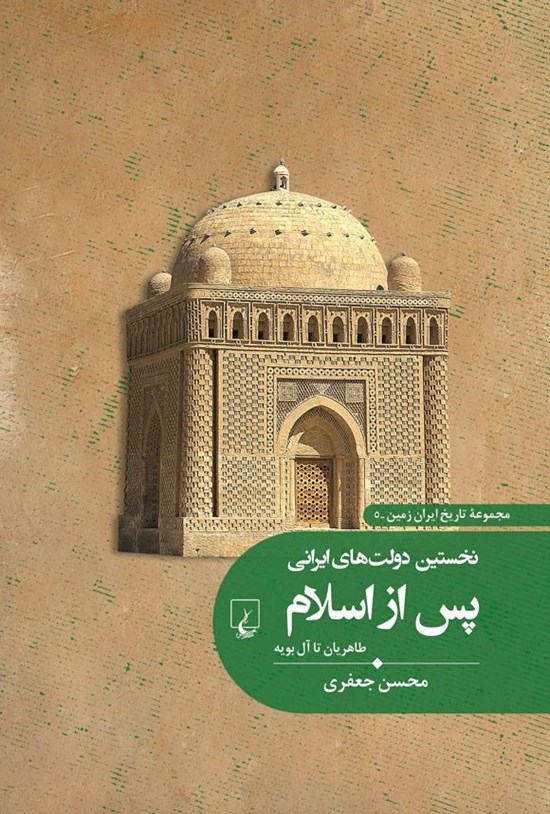 تصویر جلد کتاب نخستین دولت های ایرانی پس از اسلام