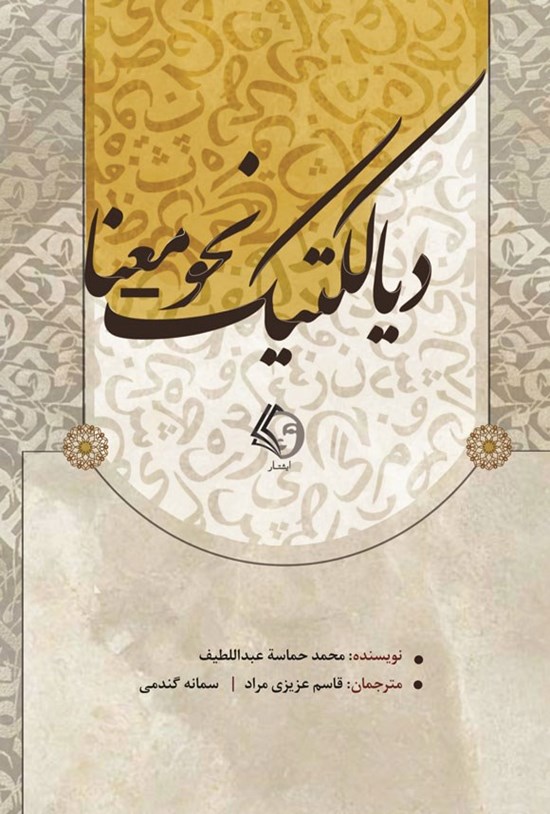 تصویر جلد کتاب دیالکتیک نحو - معنا