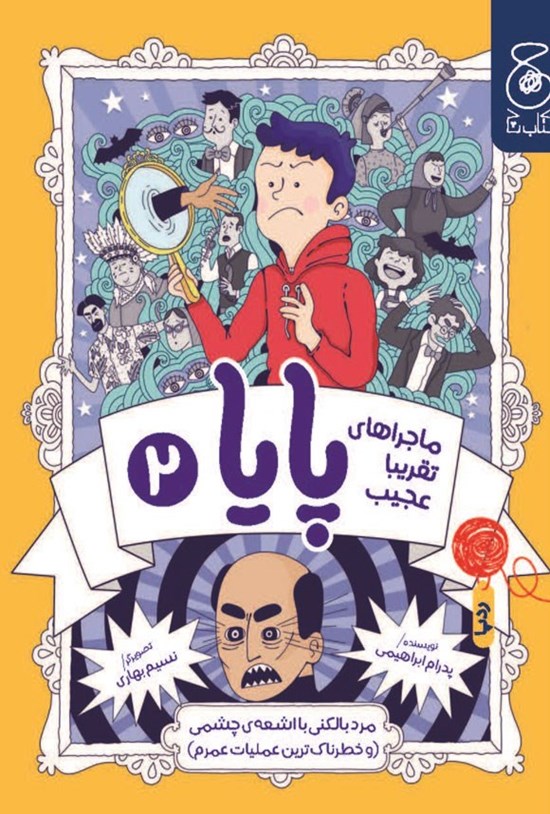 تصویر جلد کتاب ماجراهای تقریبا عجیب پایا (جلد دوم؛ مرد بالکنی با اشعه چشمی)