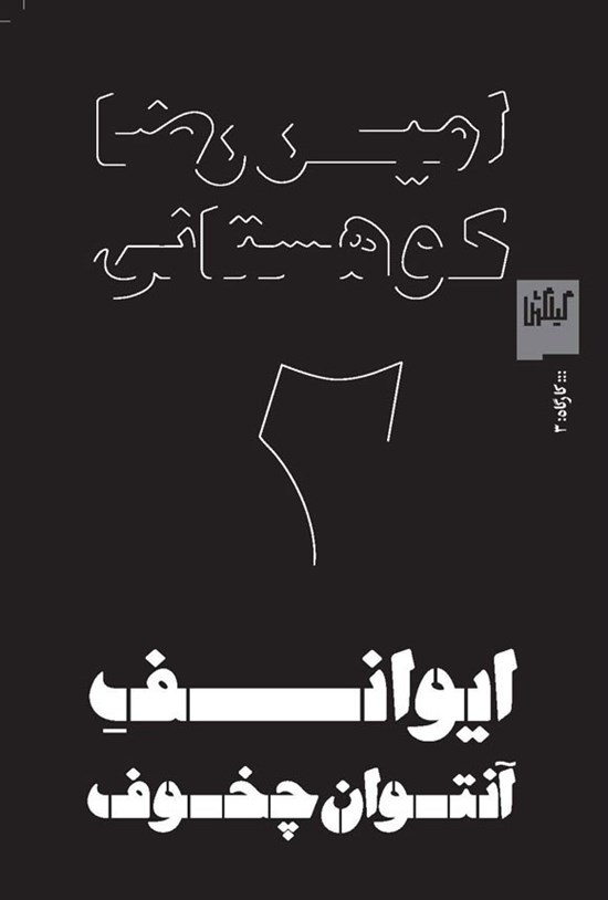 تصویر جلد کتاب ایوانف آنتوان چخوف