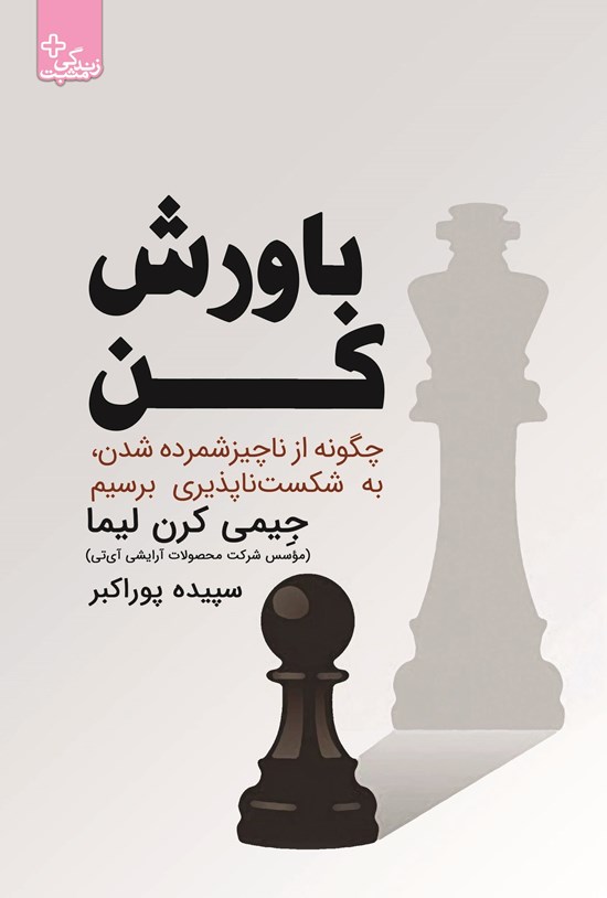 تصویر جلد کتاب باورش کن