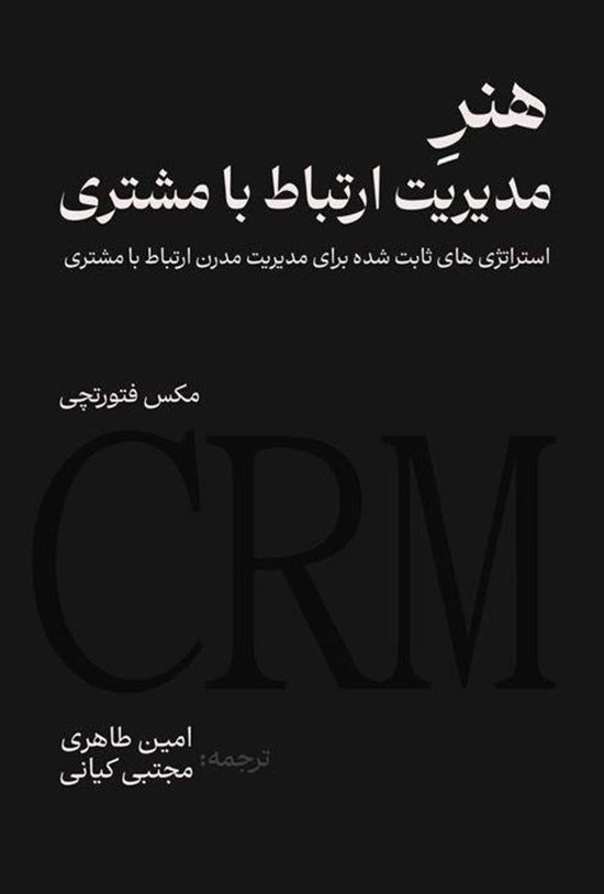 تصویر جلد کتاب هنر مدیریت ارتباط با مشتری