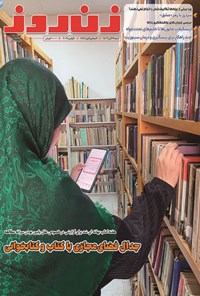 تصویر جلد کتاب مجله زن روز ـ شماره ۲۸۸۳ ـ شنبه ۱۹ آبان ماه ۱۴۰۳