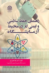 تصویر جلد کتاب راهنمای حفظ سلامتی و ایمنی کار در محیط آزمایشگاه