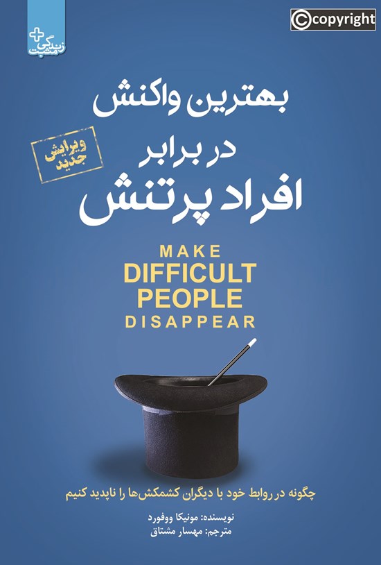 تصویر جلد کتاب بهترین واکنش در برابر افراد پرتنش