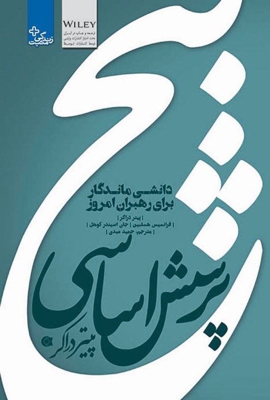 تصویر جلد کتاب پنج پرسش اساسی پیتر دراکر