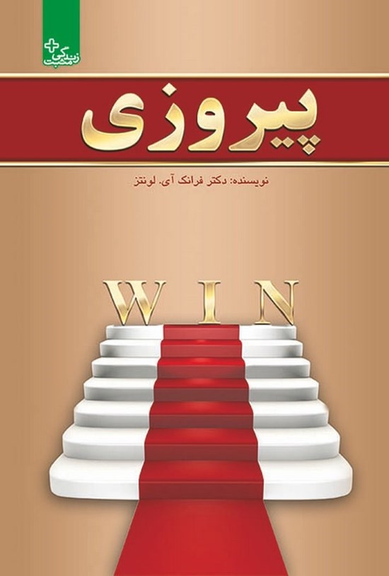 تصویر جلد کتاب پیروزی