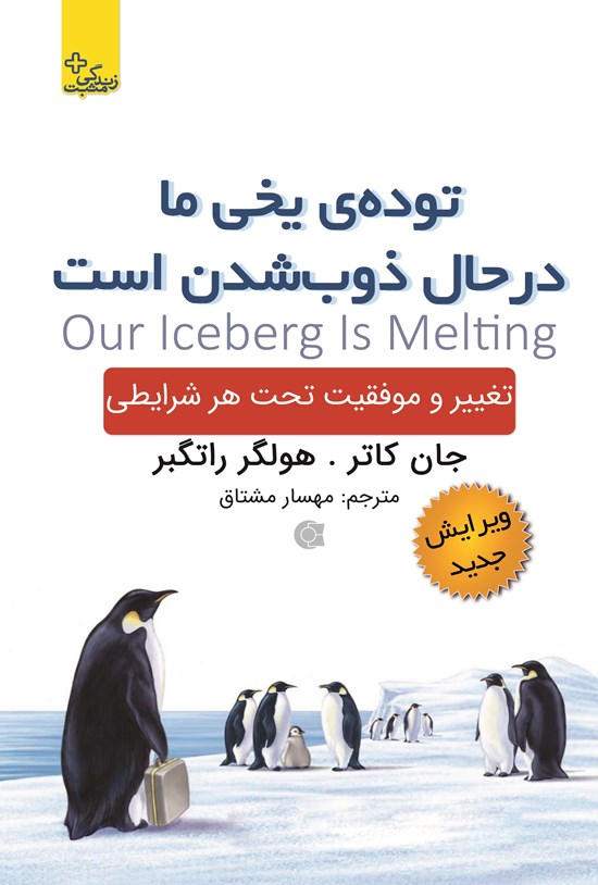 تصویر جلد کتاب توده یخی ما در حال ذوب شدن است