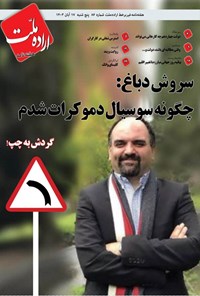 تصویر جلد کتاب هفته نامه اراده ملت ـ شماره ۸۶ ـ پنج شنبه ۱۷ آبان ماه ۱۴۰۳