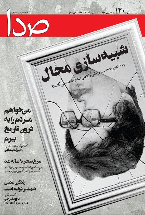تصویر جلد کتاب هفتهنامه صدا ـ شماره ۱۲۰ ـ ۱۷ تیر ۹۶