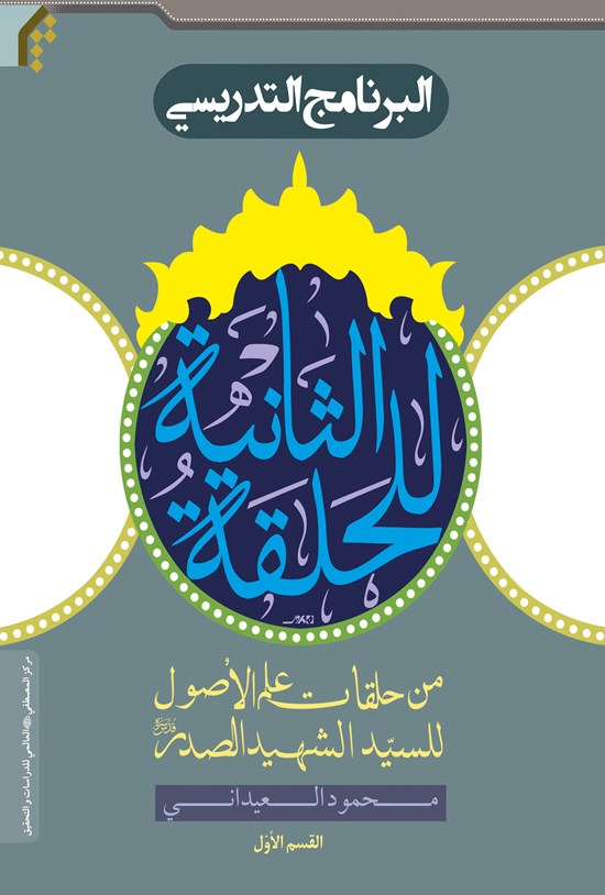 تصویر جلد کتاب البرنامج التدریسی للحلقة الثانیة (جلد اول)