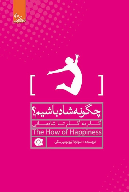 تصویر جلد کتاب چگونه شاد باشیم؟