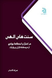 تصویر جلد کتاب سنت های الهی در اعتلا و انحطاط جوامع از دیدگاه قرآن و روایات