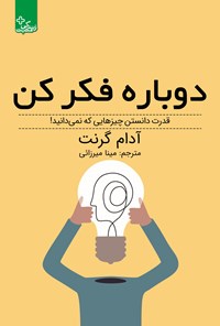 تصویر جلد کتاب دوباره فکر کن