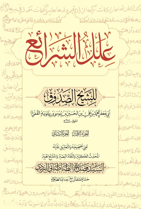 تصویر جلد کتاب علل الشرائع (دو جلد در یک مجلد)