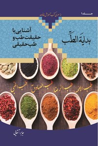 تصویر جلد کتاب بدایة الطب (جلد اول)