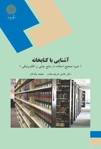 تصویر جلد کتاب آشنایی با کتابخانه