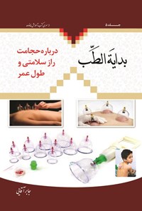 تصویر جلد کتاب بدایة الطب (جلد پنجم)