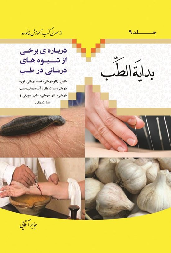 تصویر جلد کتاب بدایة الطب (جلد نهم)