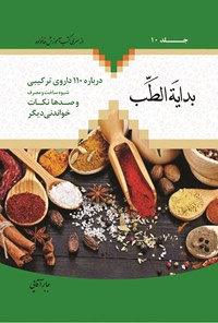 تصویر جلد کتاب بدایة الطب (جلد دهم)