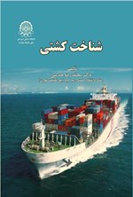 تصویر جلد کتاب شناخت کشتی