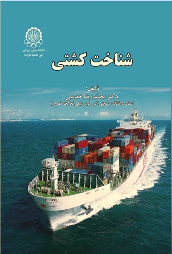 تصویر جلد کتاب شناخت کشتی