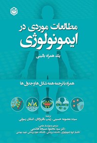 تصویر جلد کتاب مطالعات موردی در ایمونولوژی