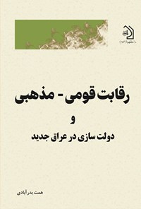 تصویر جلد کتاب رقابت قومی - مذهبی و دولت سازی در عراق جدید