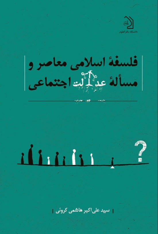 تصویر جلد کتاب فلسفه اسلامی معاصر و مسئله عدالت اجتماعی