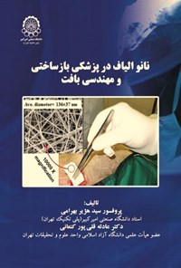 تصویر جلد کتاب نانو الیاف در پزشکی بازساختی و مهندسی بافت