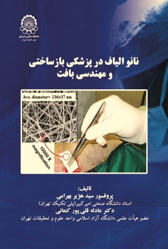 تصویر جلد کتاب نانو الیاف در پزشکی بازساختی و مهندسی بافت
