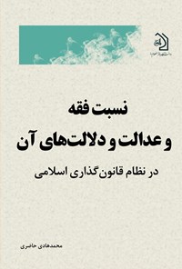 تصویر جلد کتاب نسبت فقه و عدالت و دلالت های آن در نظام قانون گذاری اسلامی