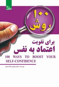 تصویر جلد کتاب ۱۰۰ روش برای تقویت اعتماد به نفس