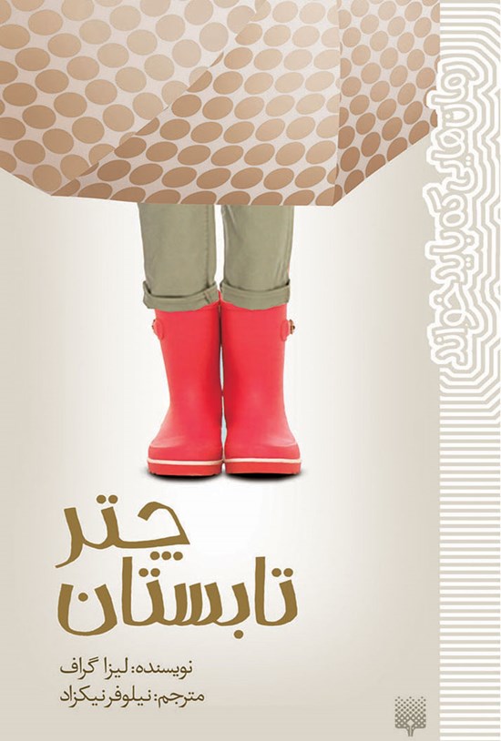 تصویر جلد کتاب چتر تابستان