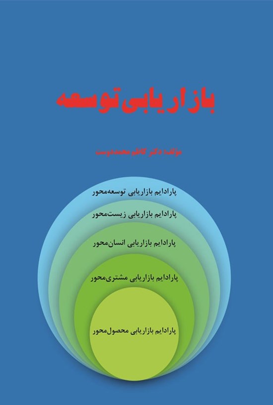 تصویر جلد کتاب بازاریابی توسعه