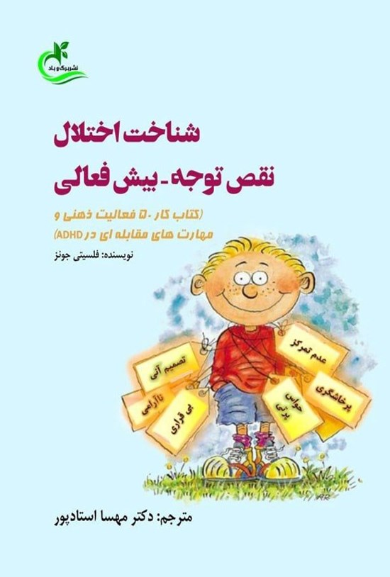 تصویر جلد کتاب شناخت اختلال نقص توجه - بیش فعالی