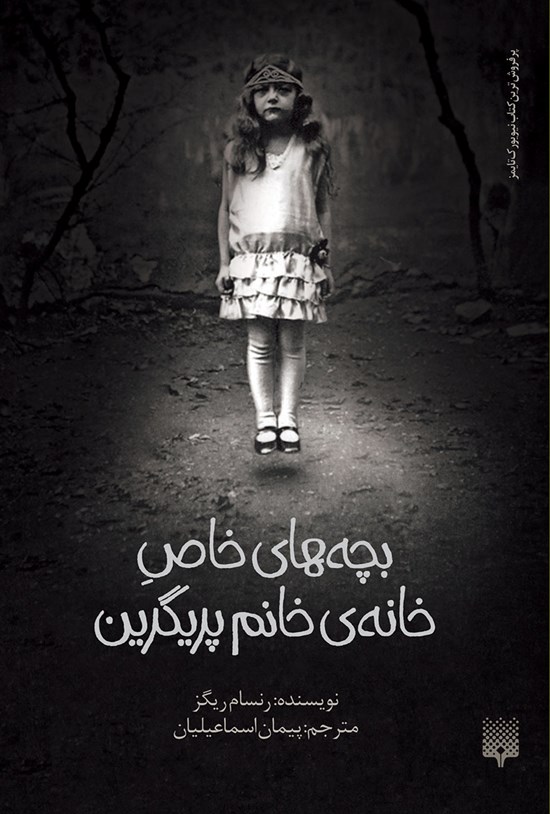 تصویر جلد کتاب بچههای خاص خانه خانم پریگرین