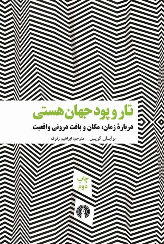 تصویر جلد کتاب تار و پود جهان هستی
