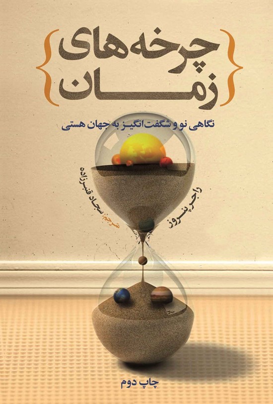 تصویر جلد کتاب چرخه های زمان